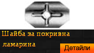 Шайба за покривна ламарина